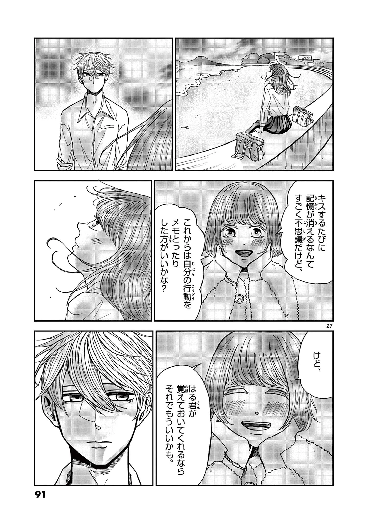 君のキスが泣いている 第3話 - 27