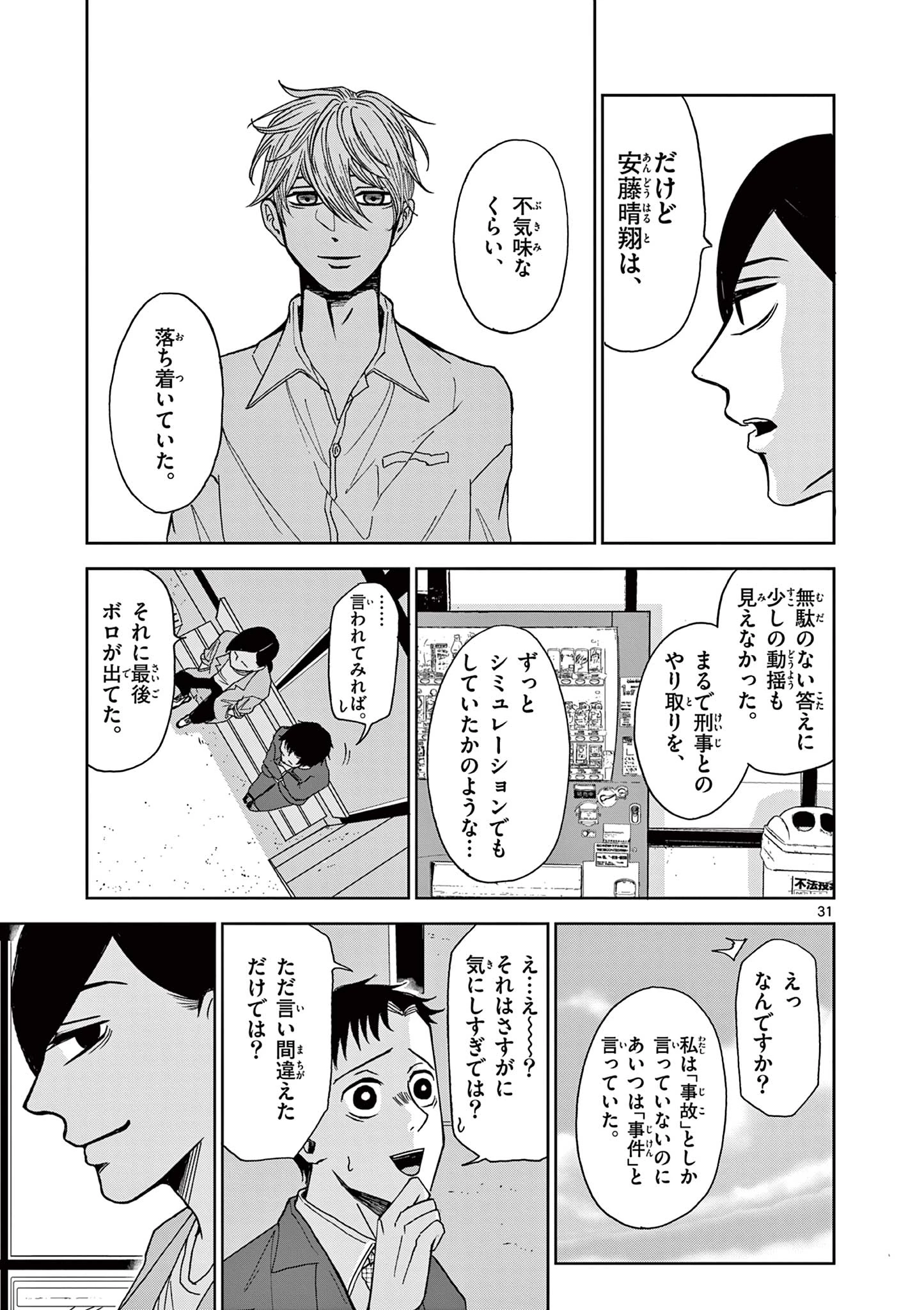 君のキスが泣いている 第3話 - 31