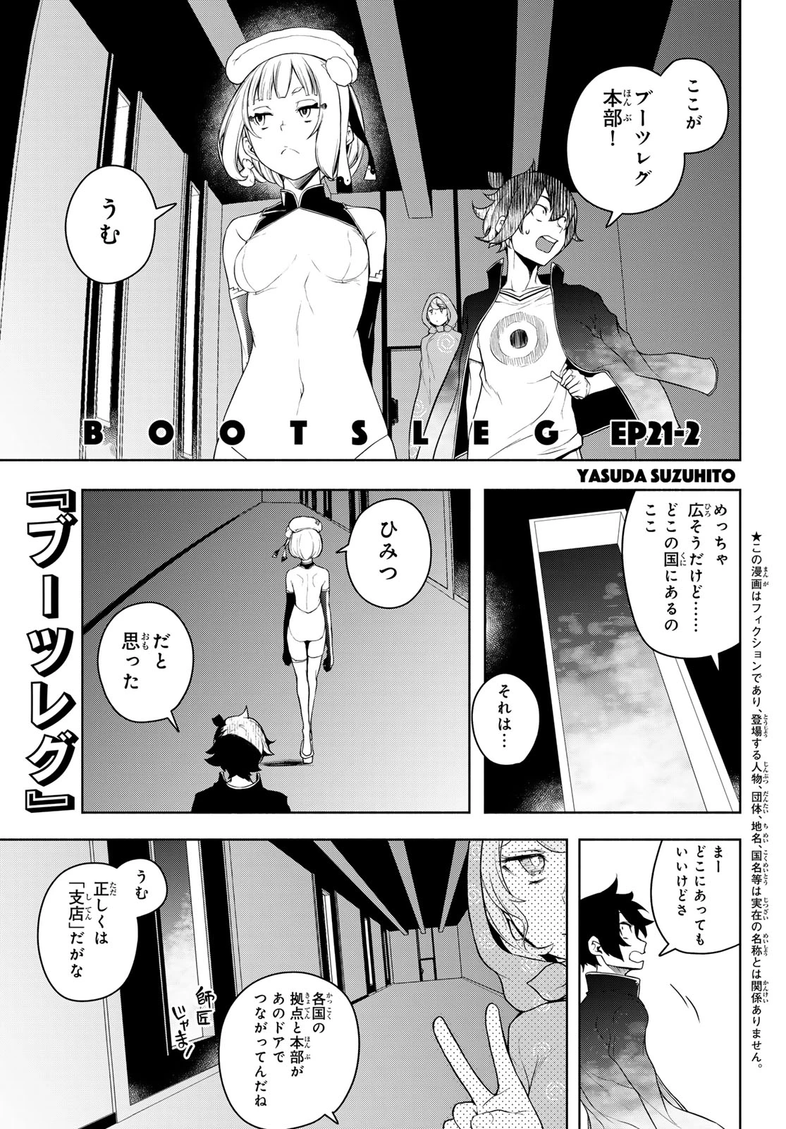 ブーツレグ 第21.2話 - 1