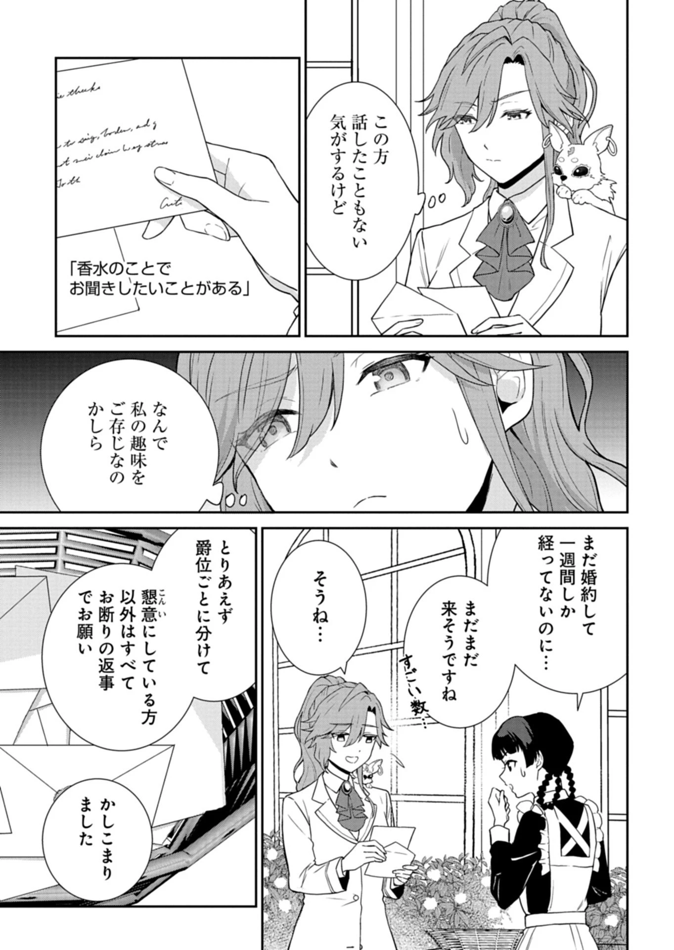 訳あり令嬢は調香生活を満喫したい!～妹に婚約者を譲ったら悪友王子に求婚されて、香り改革を始めることに!?～ 第5.1話 - 7