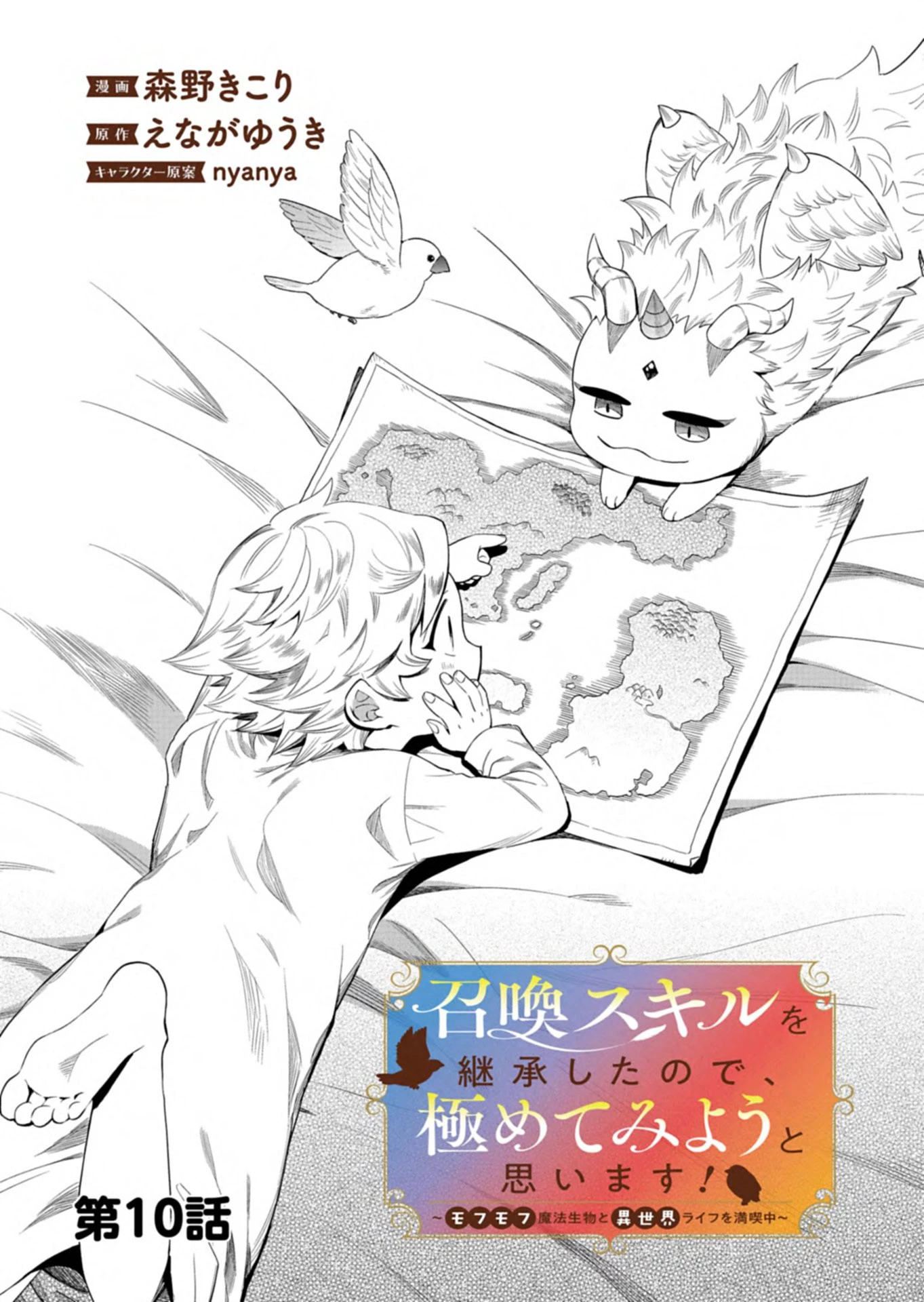 召喚スキルを継承したので極めてみようと思います!〜モフモフ魔法生物と異世界ライフを満喫中〜 第10話 - 1