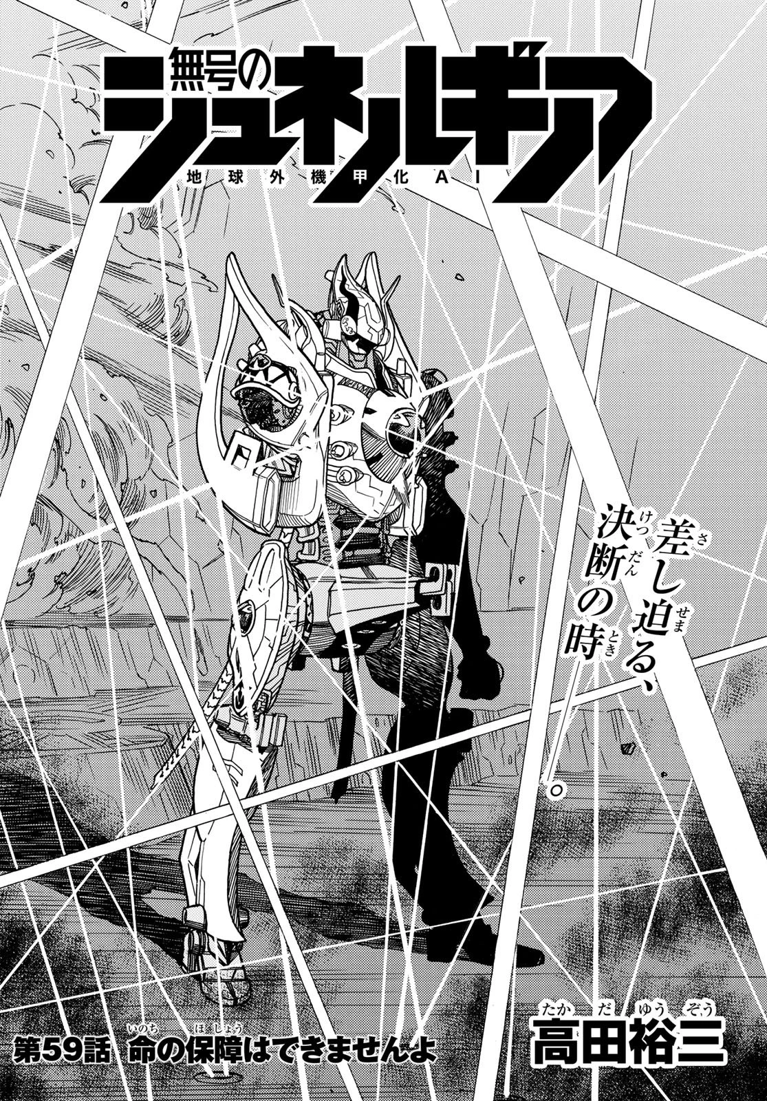 無号のシュネルギア 第59話 - 2
