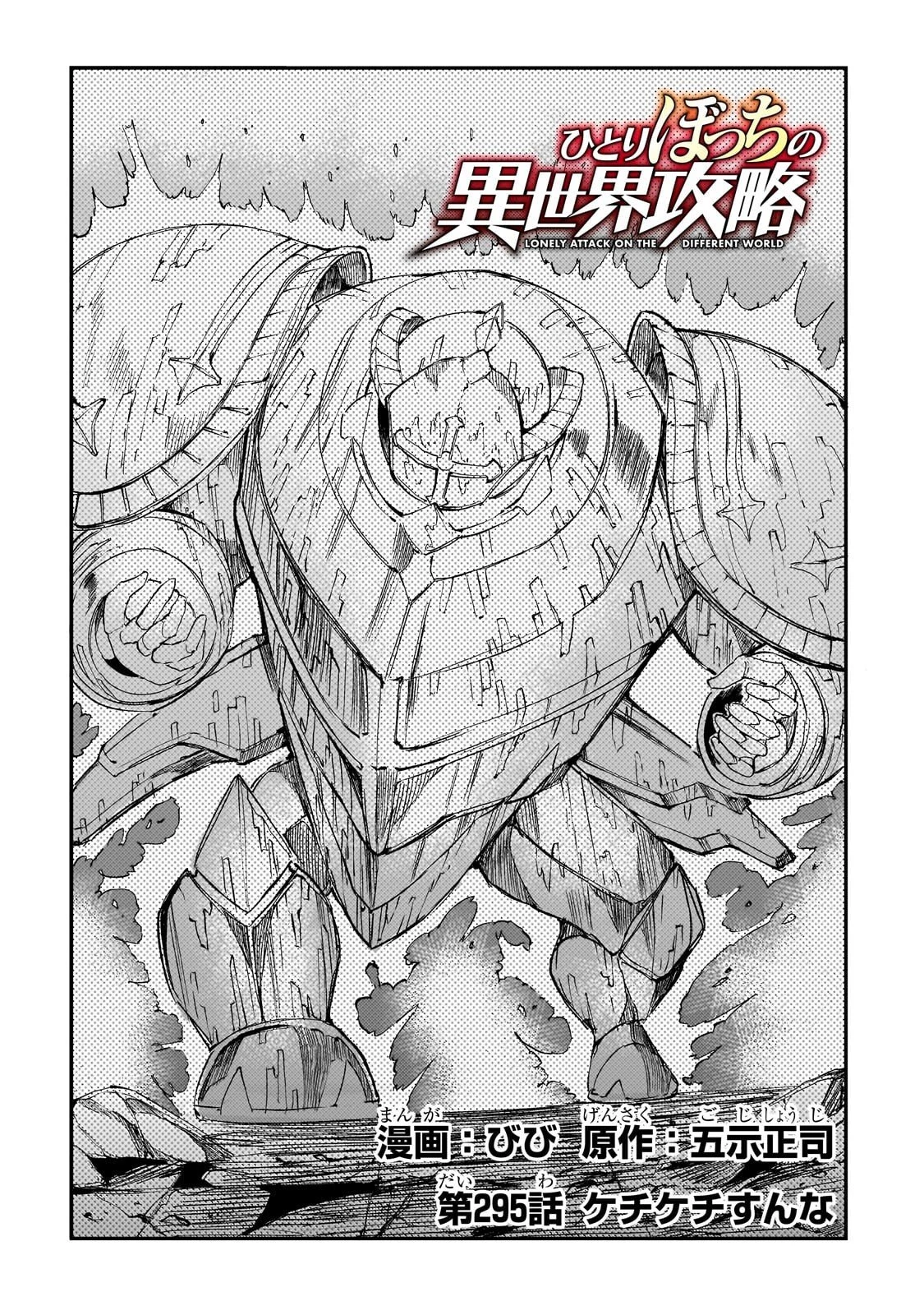 ひとりぼっちの異世界攻略 第295話 - 2