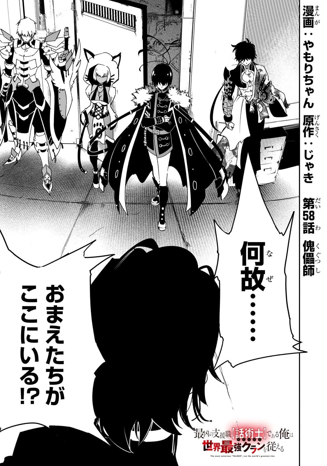 最凶の支援職【話術士】である俺は世界最強クランを従える 第58話 - 1