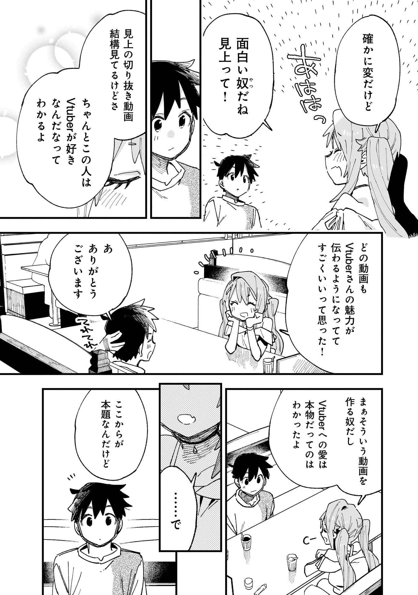 彼女のリアルが切り抜けない! 第11.5話 - 3