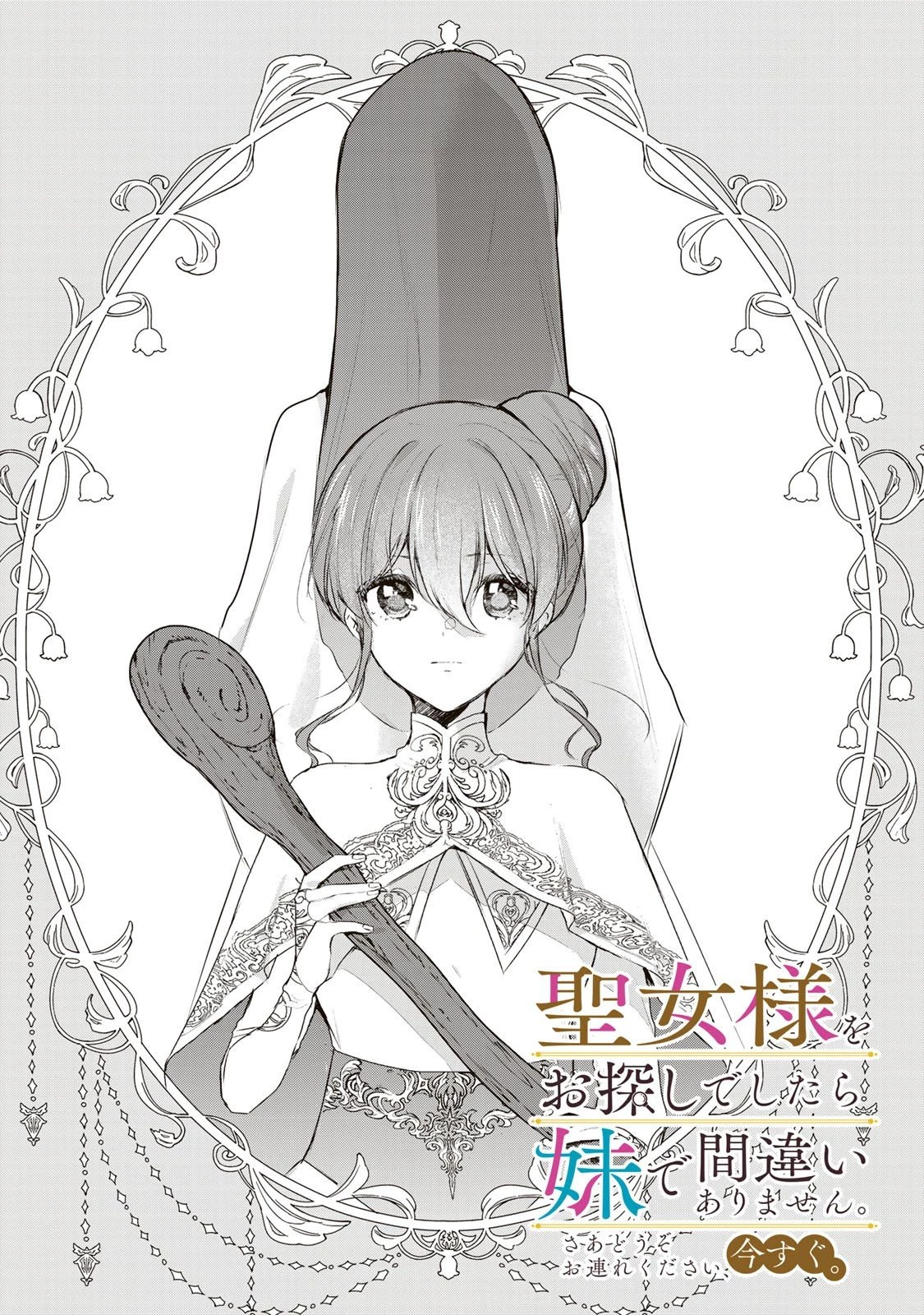 聖女様をお探しでしたら妹で間違いありません。さあどうぞお連れください、今すぐ。 第30話 - 1