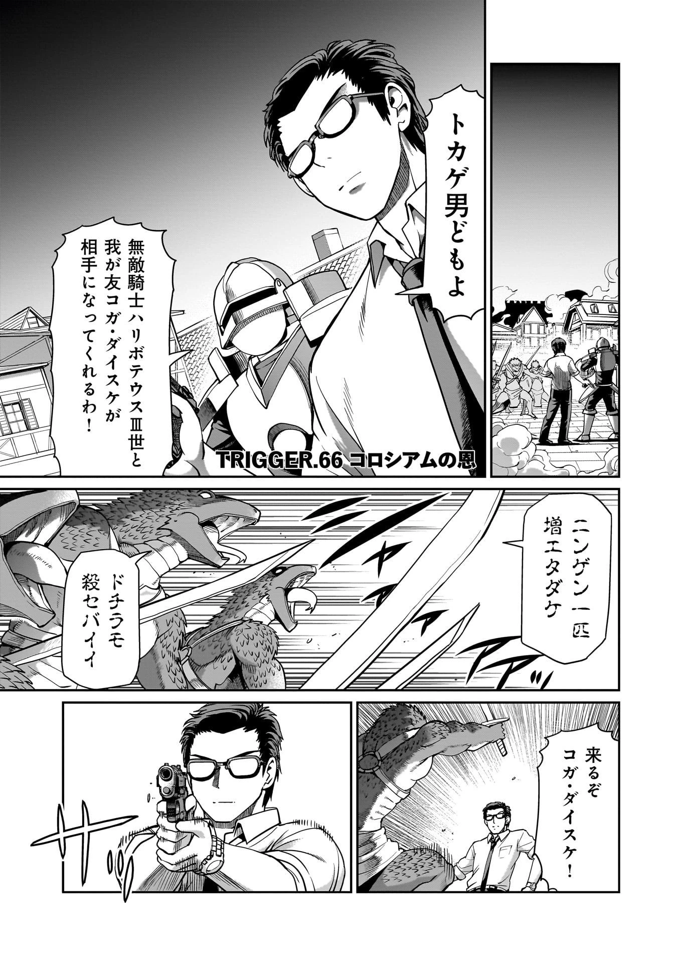 異世界召喚おじさんの銃無双ライフ 〜サバゲー好きサラリーマンは会社終わりに異世界へ直帰する〜 第66話 - 1