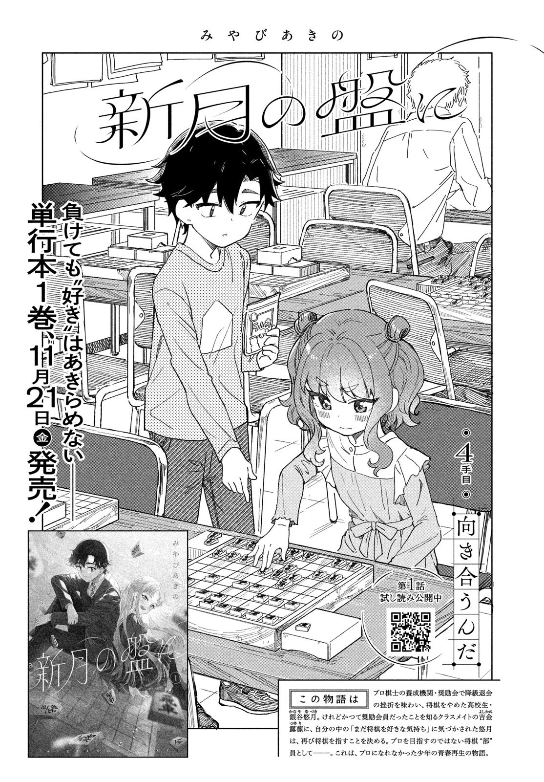 新月の盤に 第4話 - 3