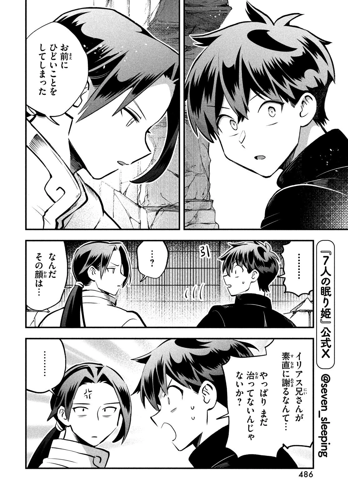 7人の眠り姫 第91話 - 6