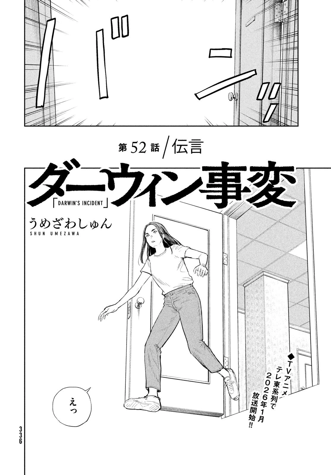 ダーウィン事変 第52話 - 6