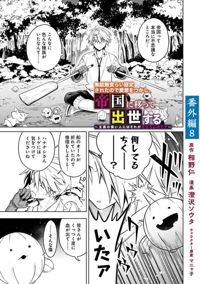 無駄飯食らい認定されたので愛想をつかし、帝国に移って出世する　～王国の偉い人にはそれが分からんのです～ 第60.5話 - 1