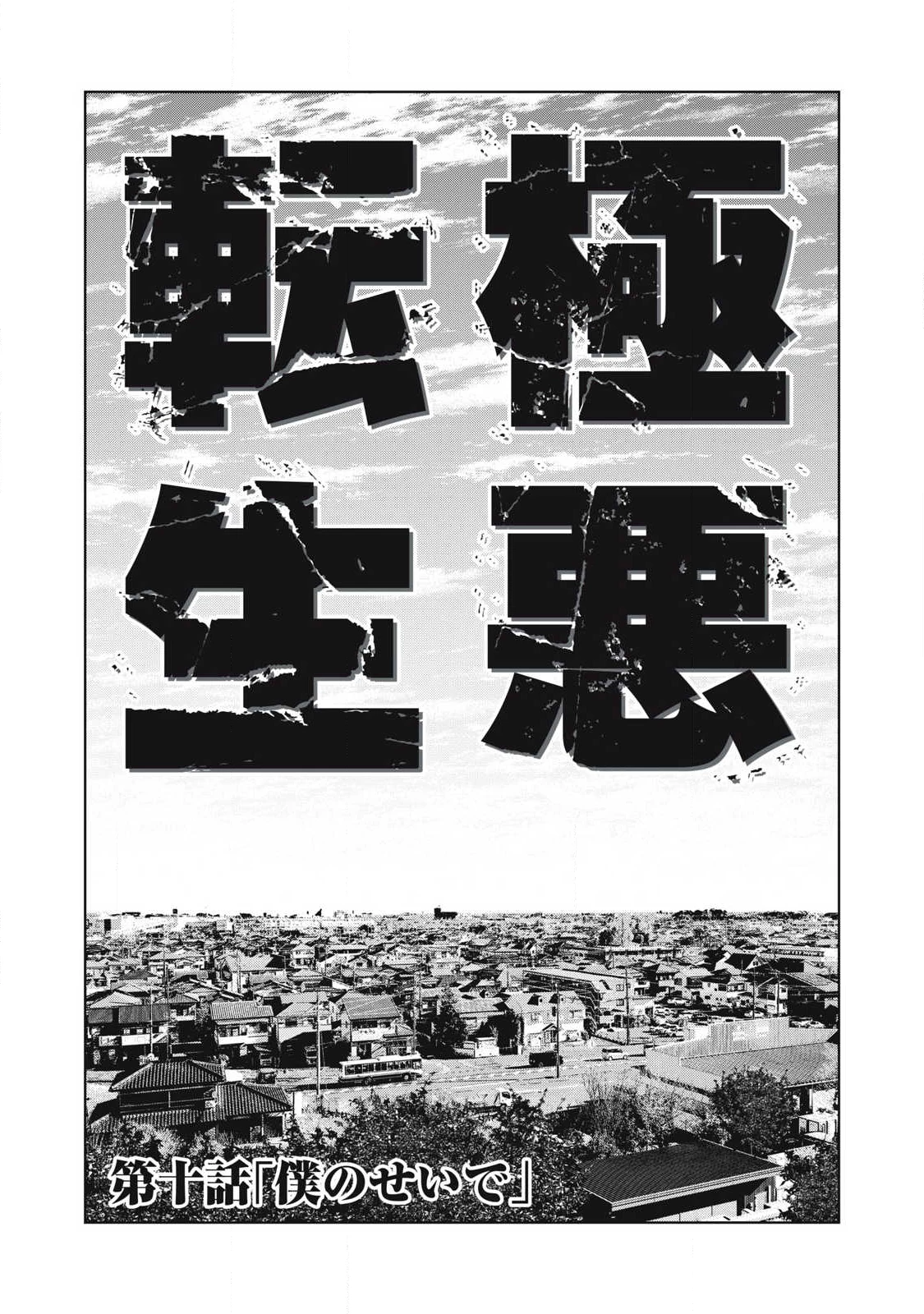 極悪転生 第10話 - 2