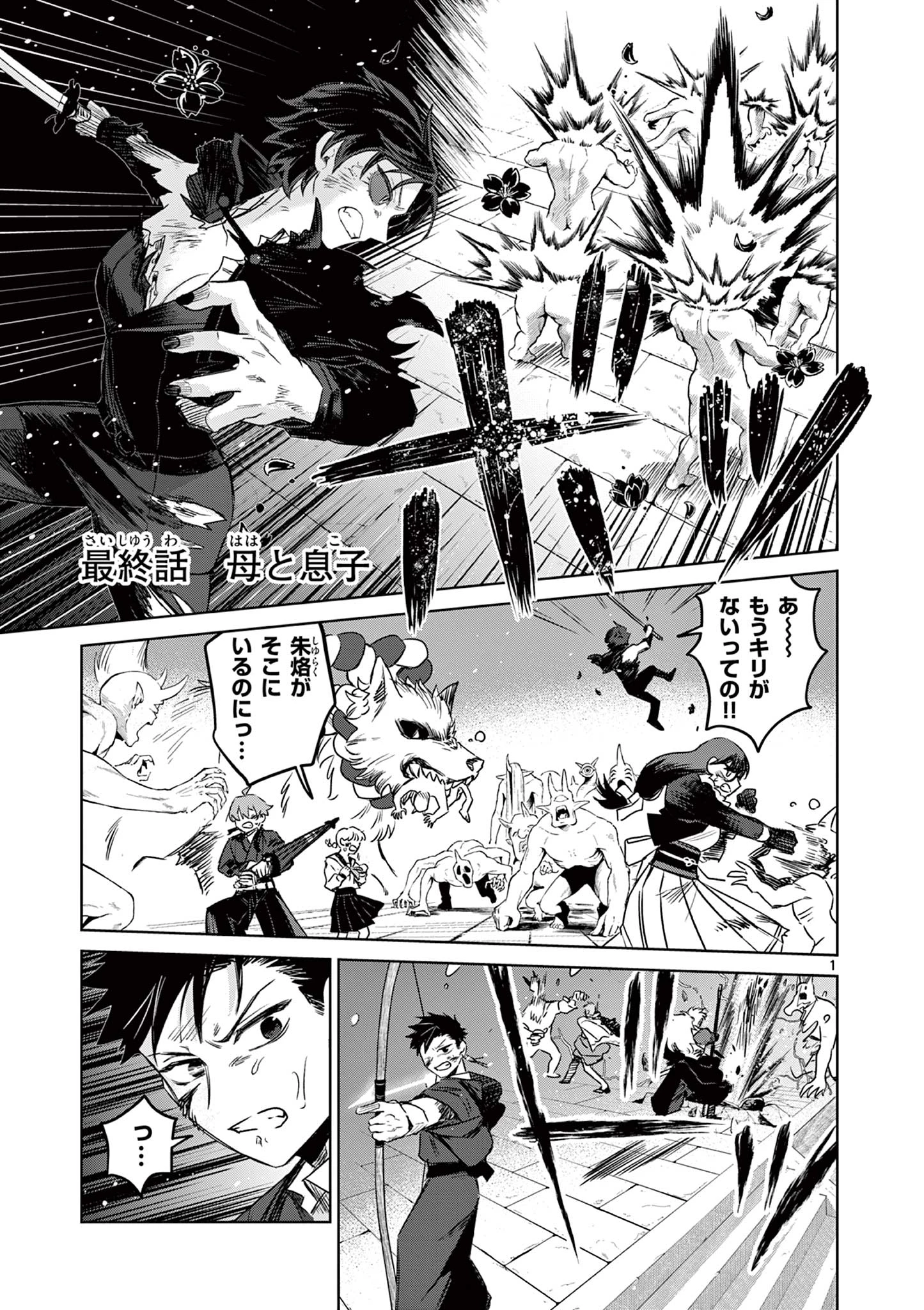 継とあやかし 第27話 - 1