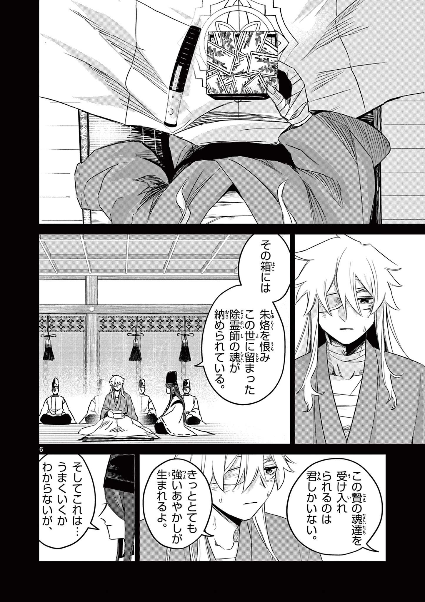 継とあやかし 第27話 - 6