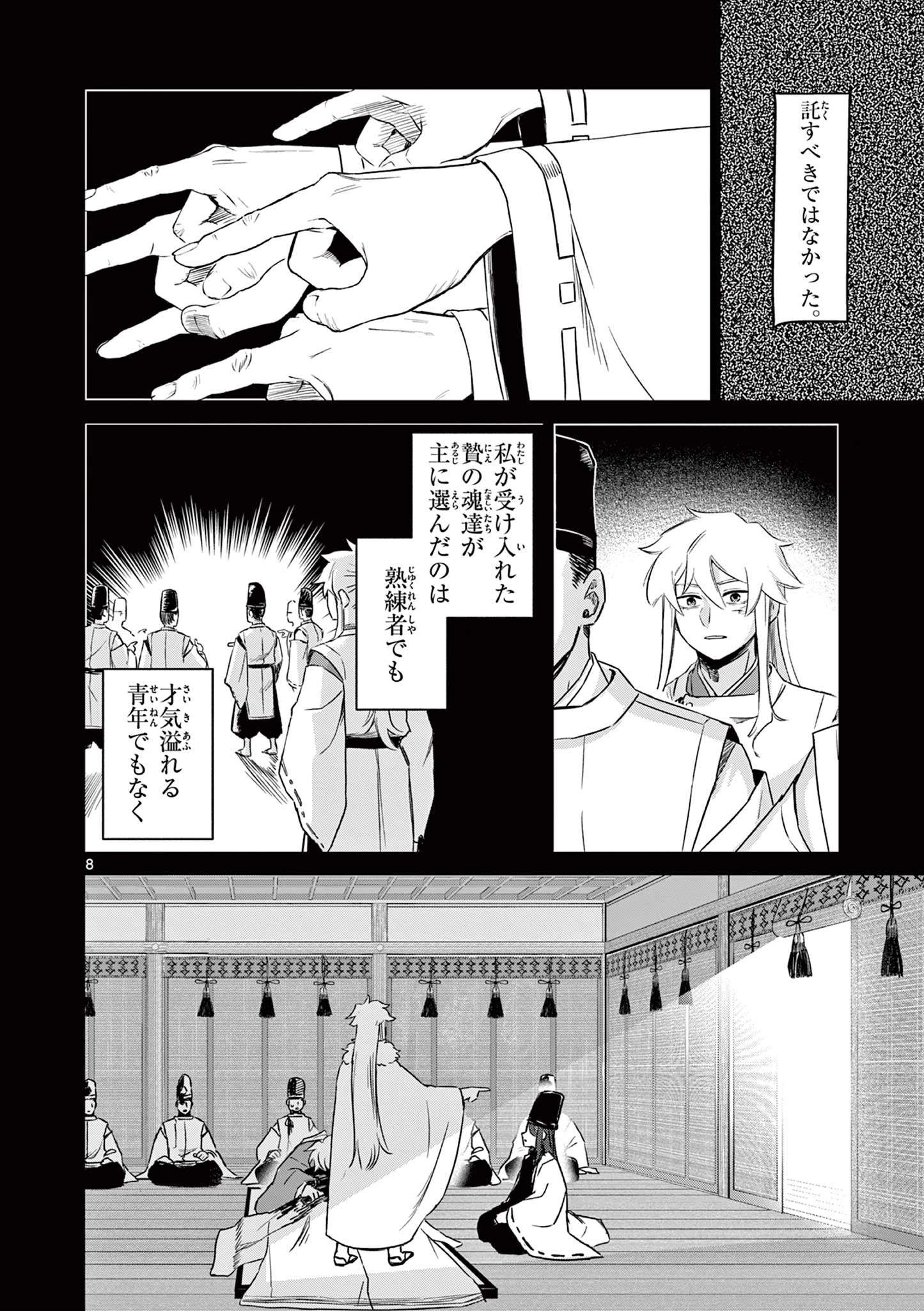 継とあやかし 第27話 - 8