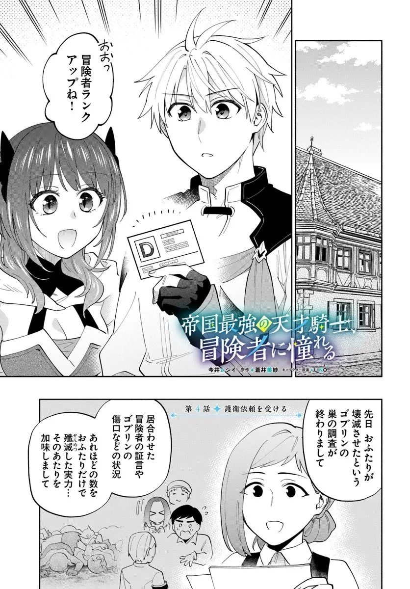 帝国最強の天才騎士、冒険者に憧れる 第4話 - 1