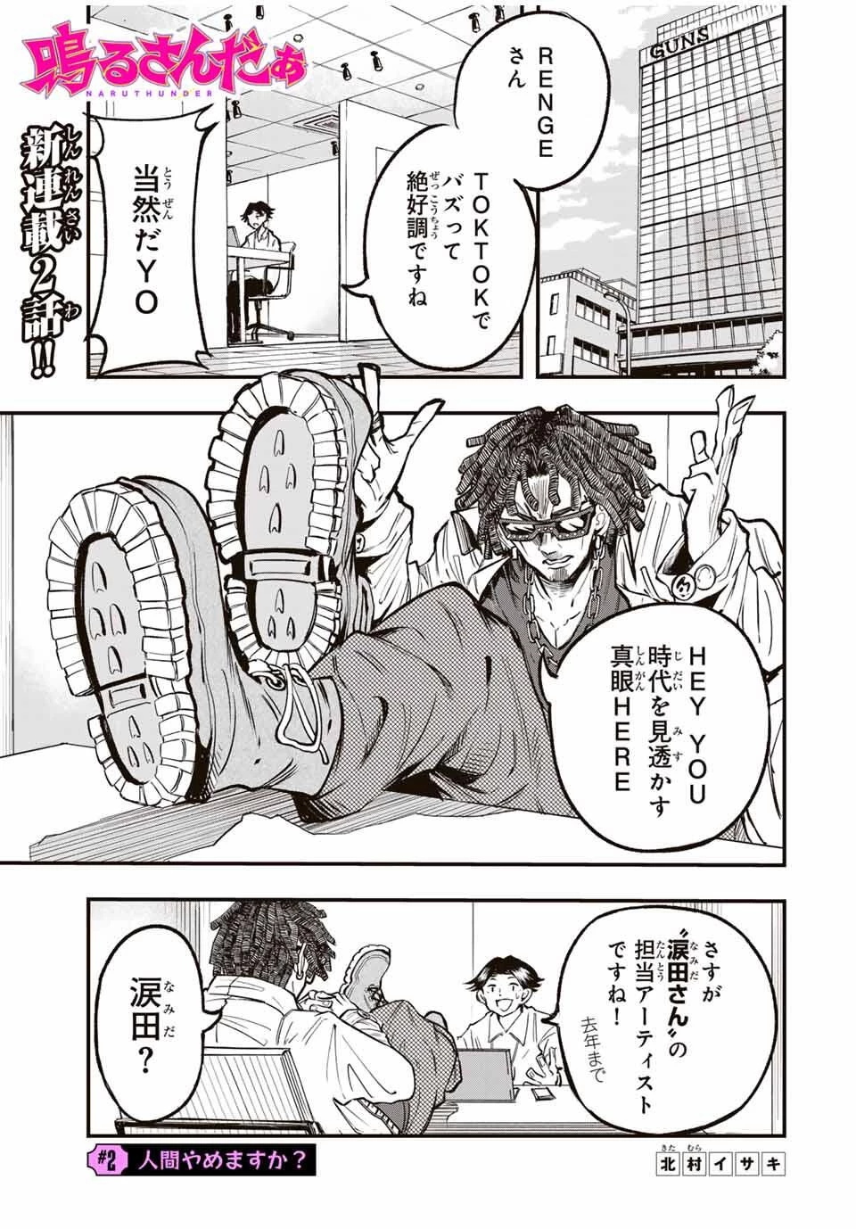 鳴るさんだぁ 第2話 - 1