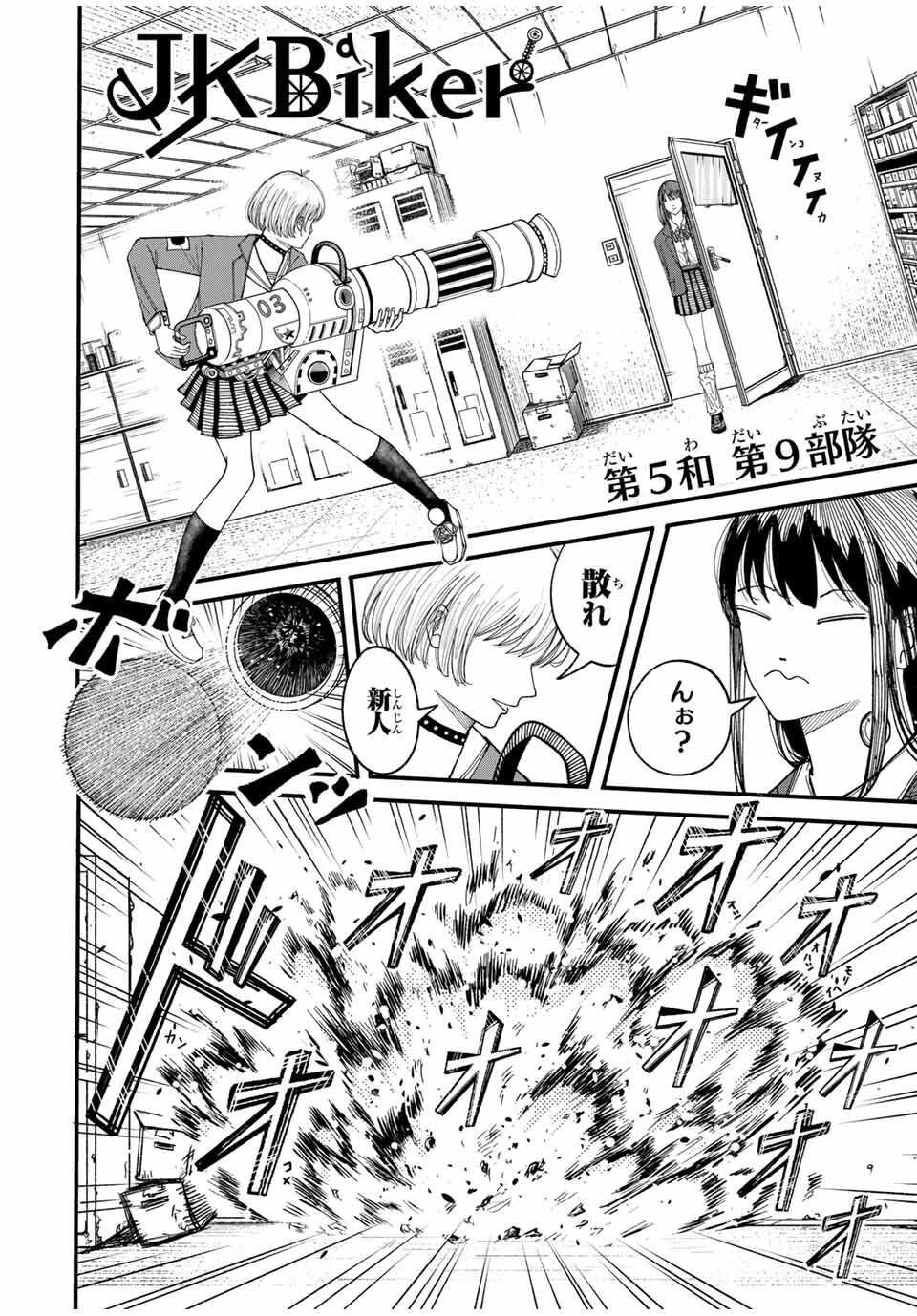 Jk Biker 第5話 - 2