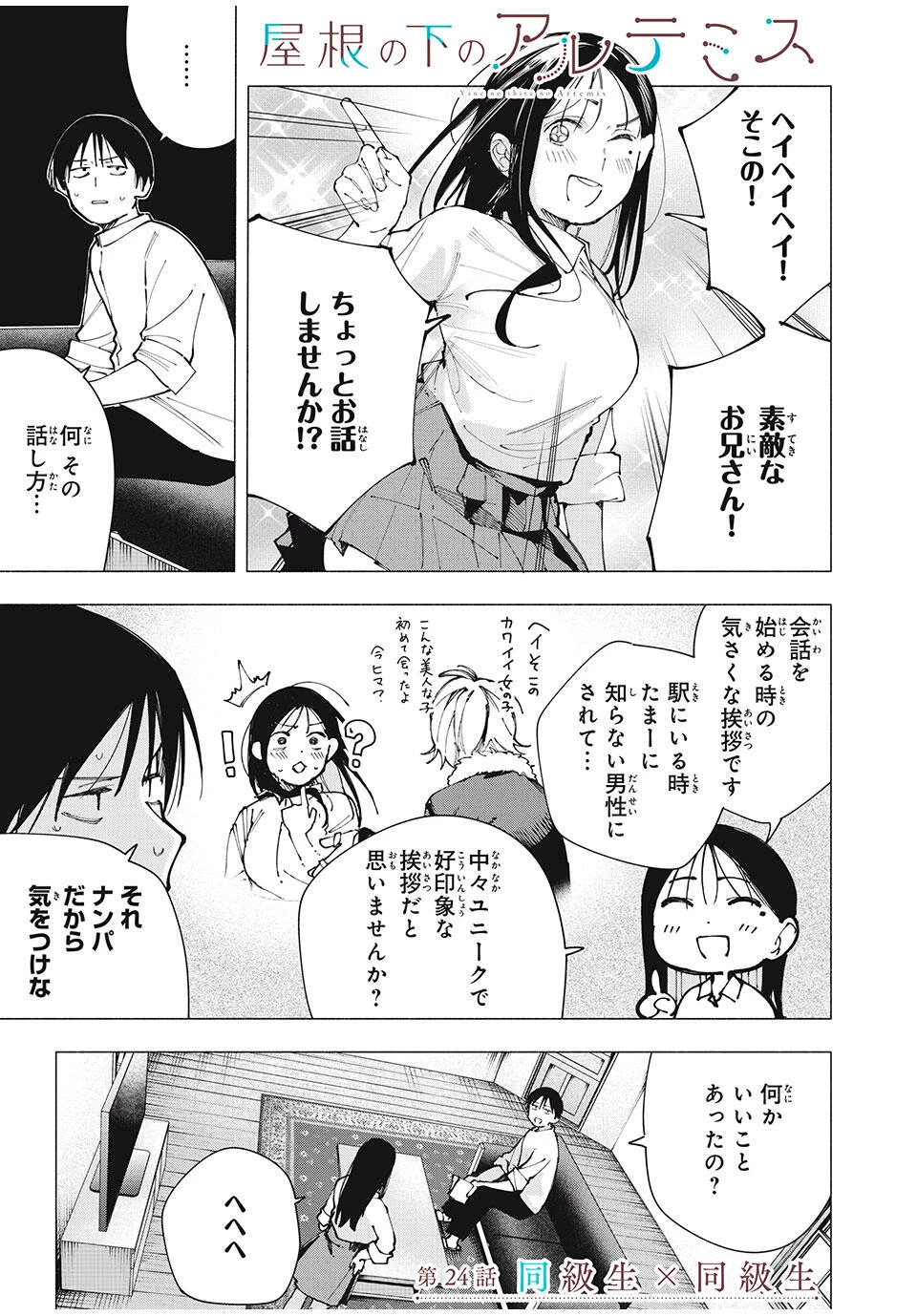 屋根の下のアルテミス 第24話 - 1