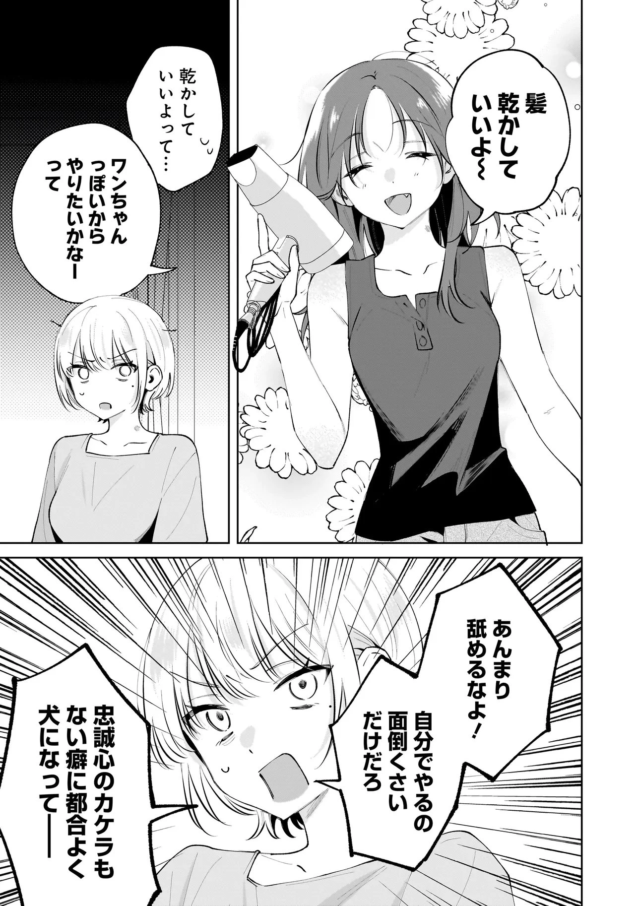 ダメ犬彼女 第5.3話 - 5