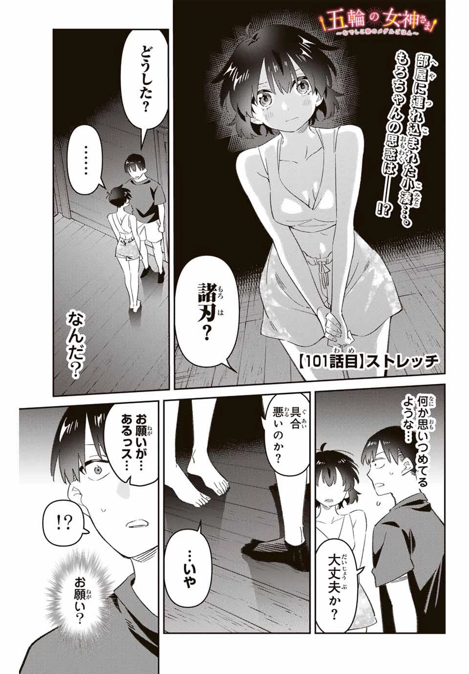 五輪の女神さま 〜なでしこ寮のメダルごはん〜 第101話 - 1