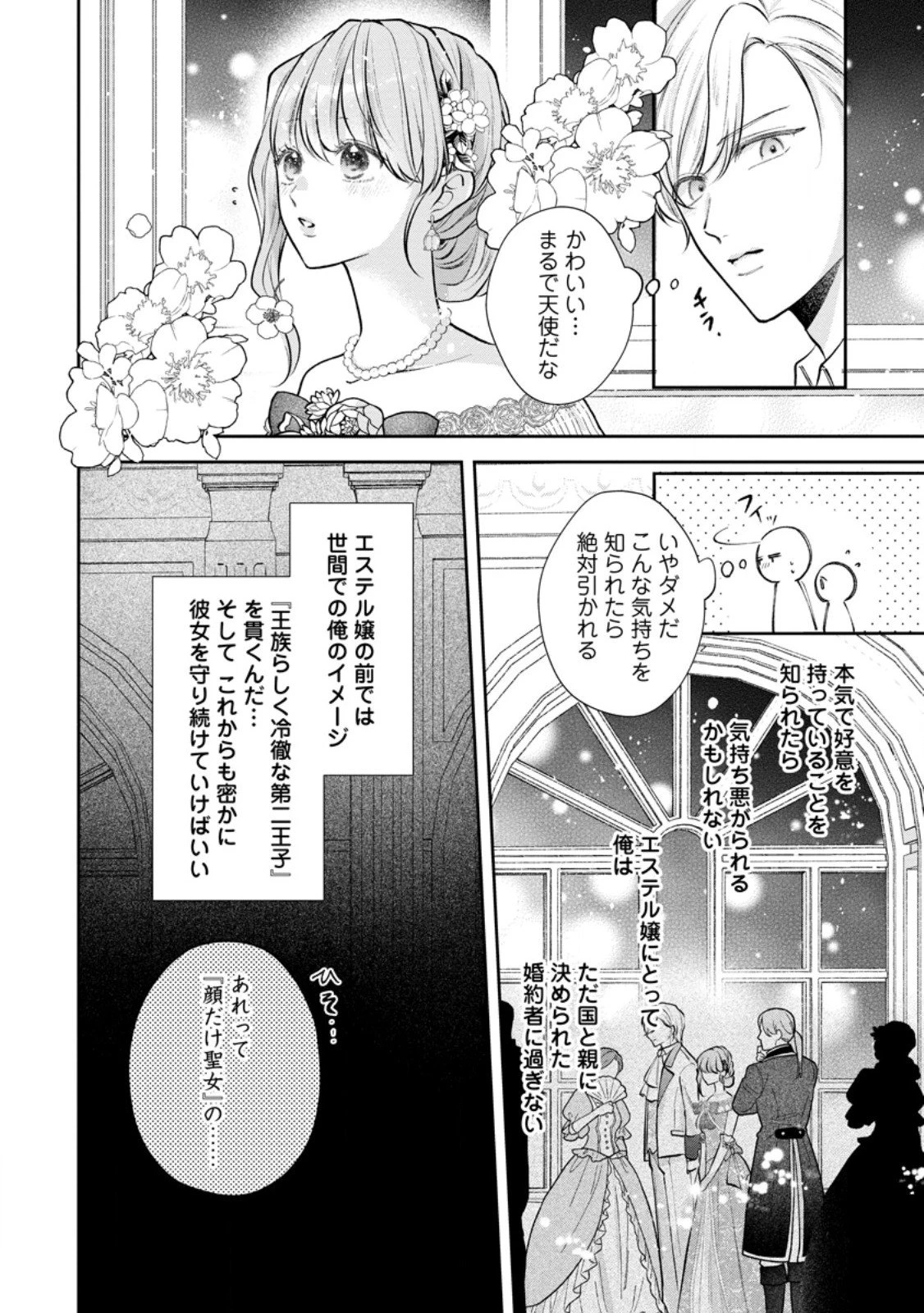 顔だけ聖女なのに、死に戻ったら冷酷だった公爵様の本音が甘すぎます! 第10.1話 - 10