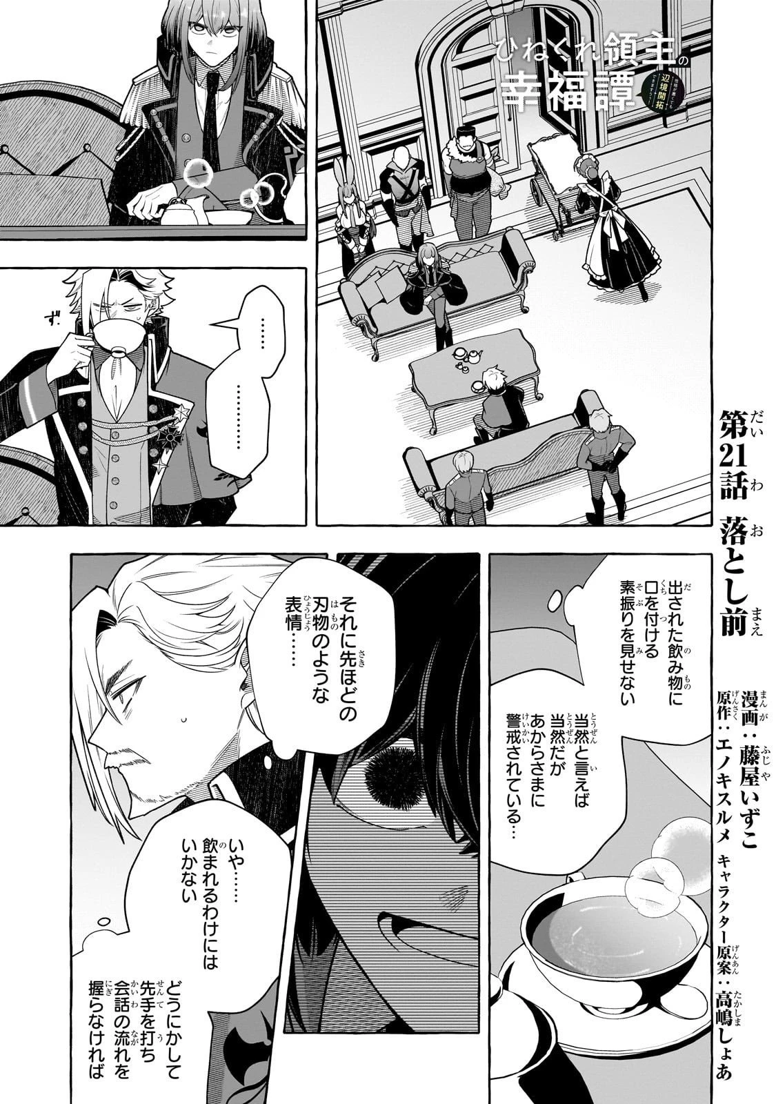 ひねくれ領主の幸福譚　性格が悪くても辺境開拓できますうぅ！ 第21話 - 1