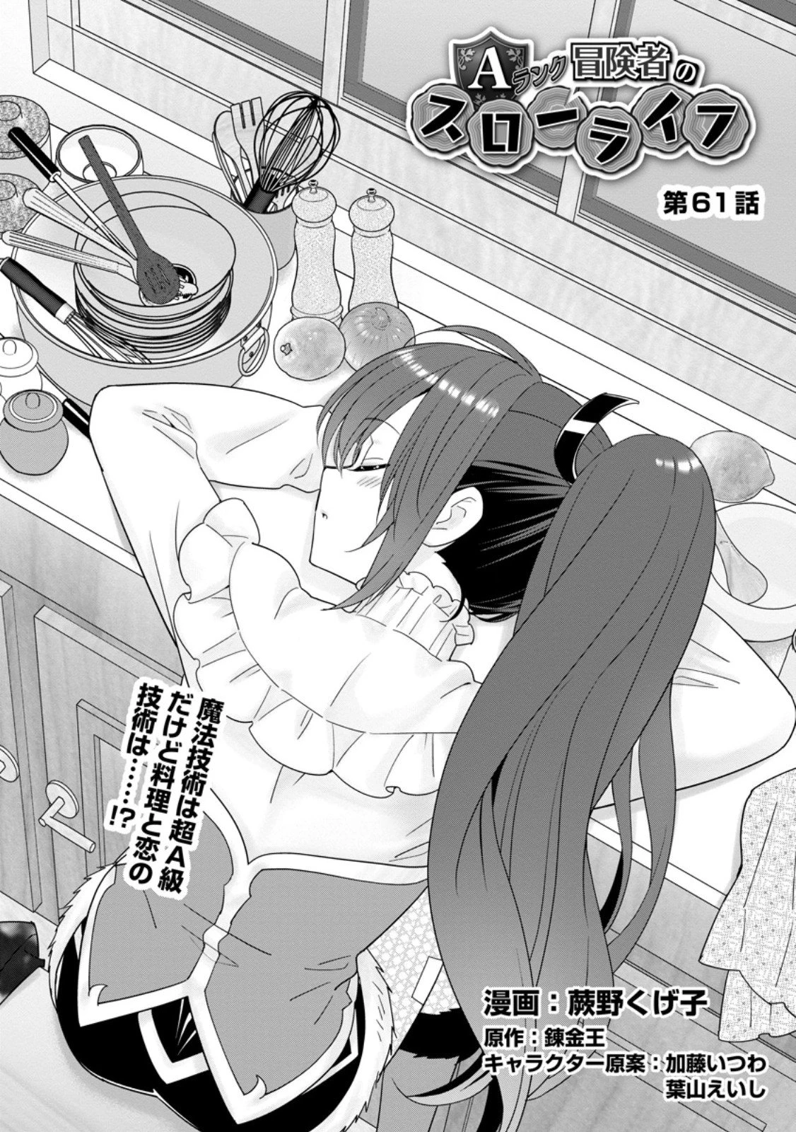Aランク冒険者のスローライフ 第61.1話 - 1