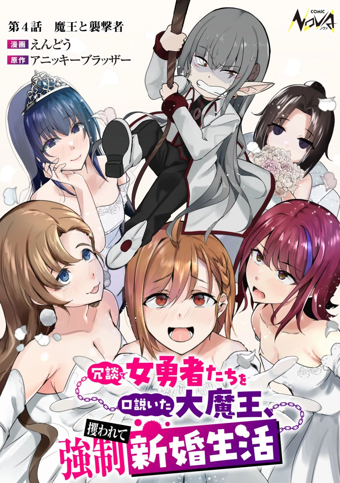 冗談で女勇者たちを口説いた大魔王、攫われて強制新婚生活 第4話 - 1