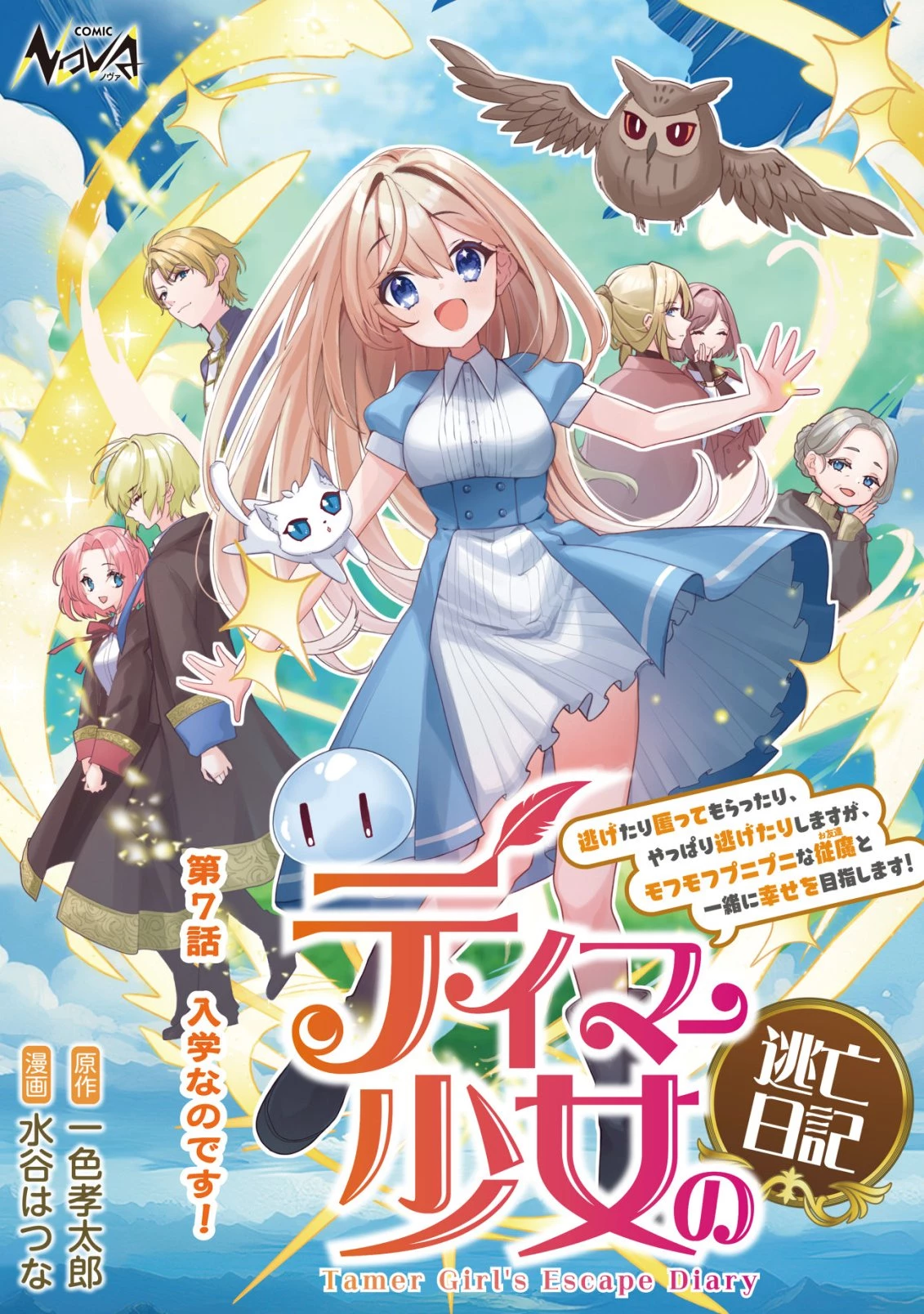 テイマー少女の逃亡日記 第7話 - 1