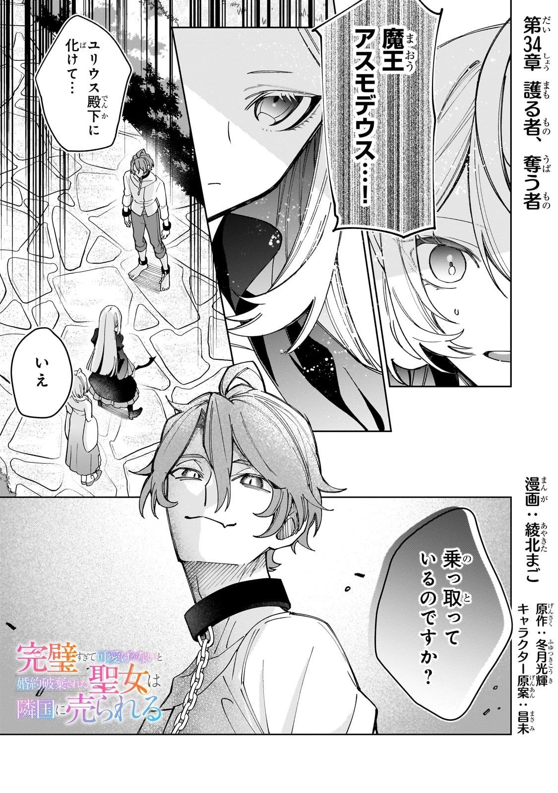 完璧すぎて可愛げがないと婚約破棄された聖女は隣国に売られる 第34話 - 1