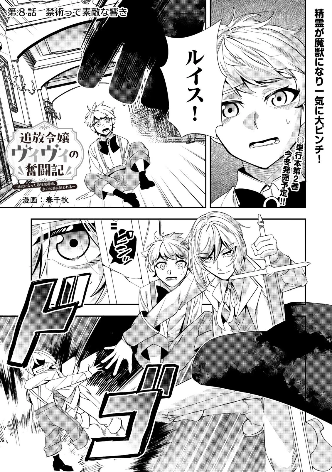 追放令嬢ヴィヴィの奮闘記 ～幼女になった最強魔導師、氷の公爵に拾われる～ 第8話 - 1