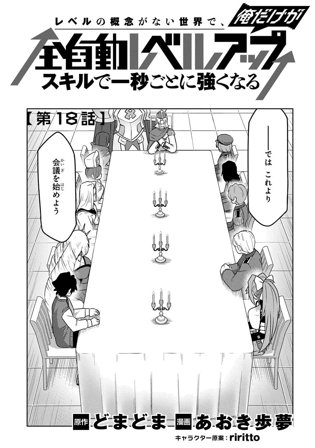 レベルの概念がない世界で、俺だけが【全自動レベルアップ】～スキルで一秒ごとに強くなる～ 第18話 - 1