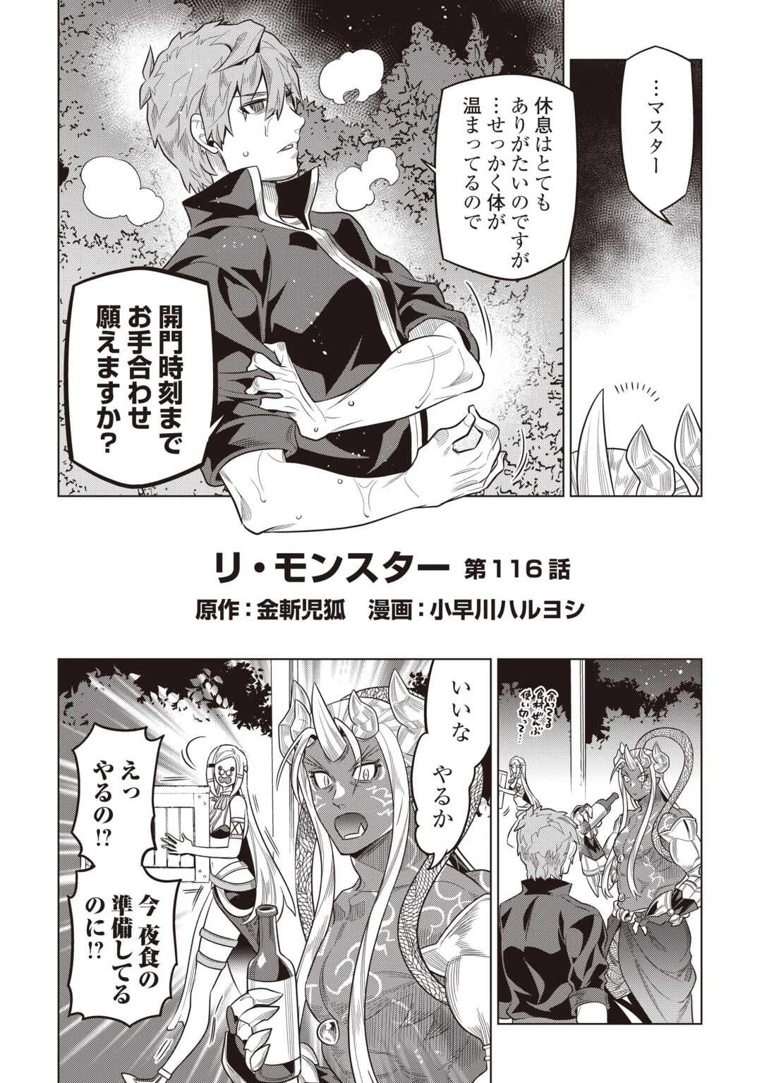 リ・モンスター 第116話 - 2