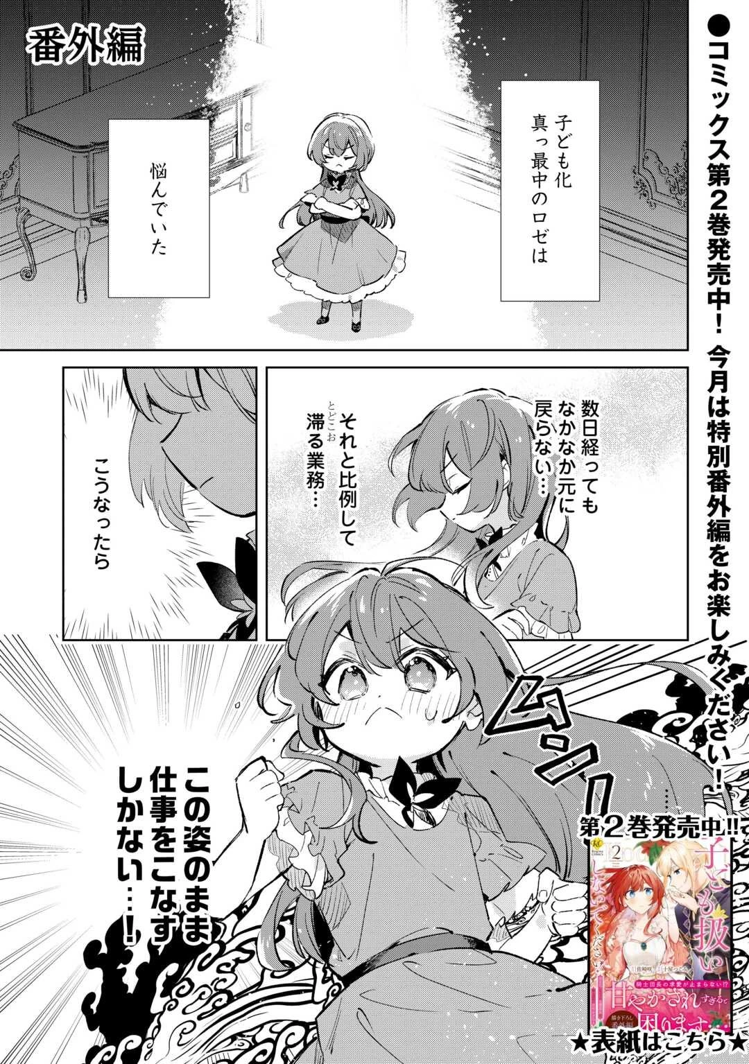 子ども扱いしないでください! ～幼女化しちゃった完璧淑女は、騎士団長に甘やかされる～ 第12話 - 1