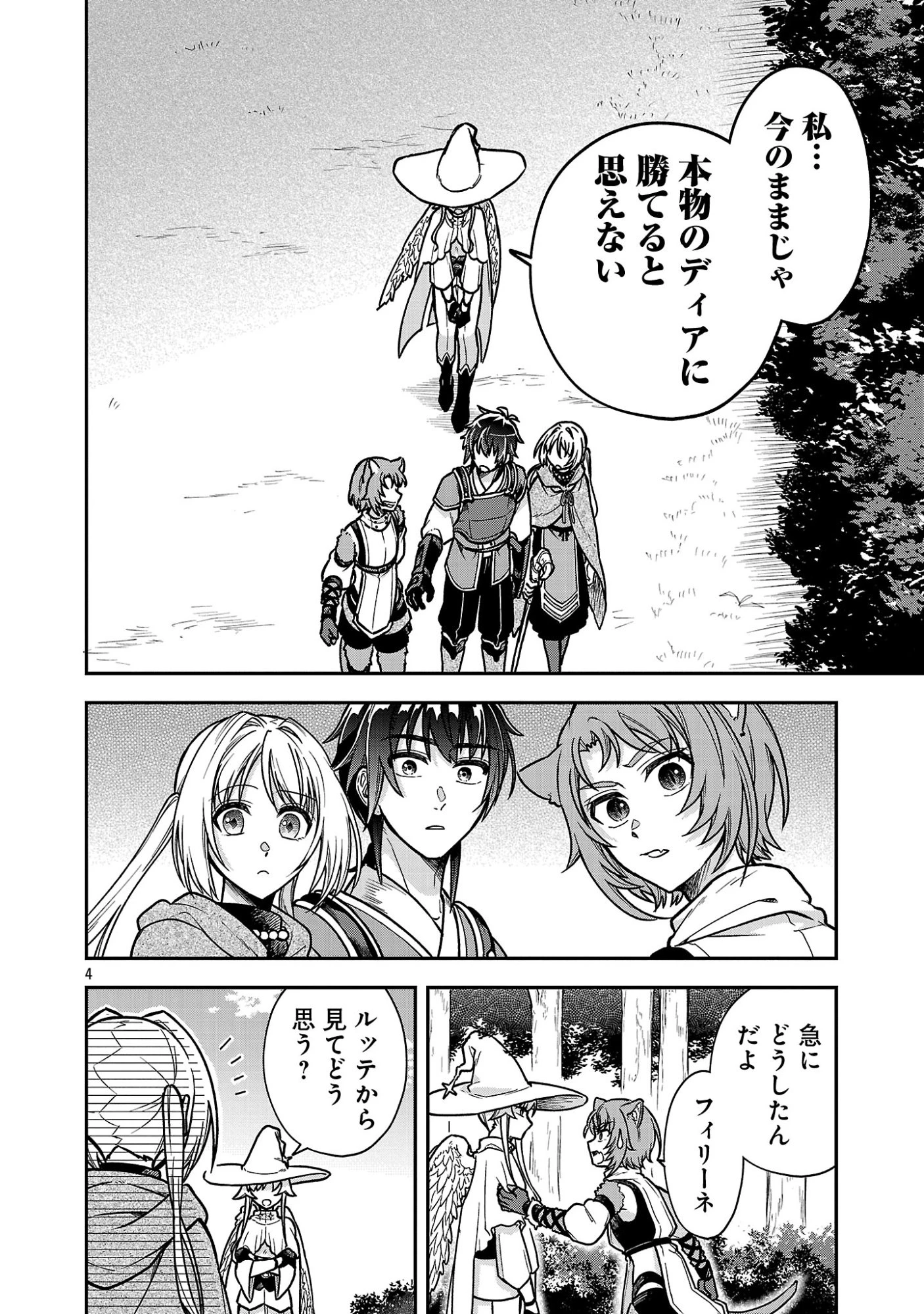 忘れられ師の英雄譚〜聖勇女パーティーに忘れられた男は、記憶に残らずとも彼女達を救う〜 第13.1話 - 4