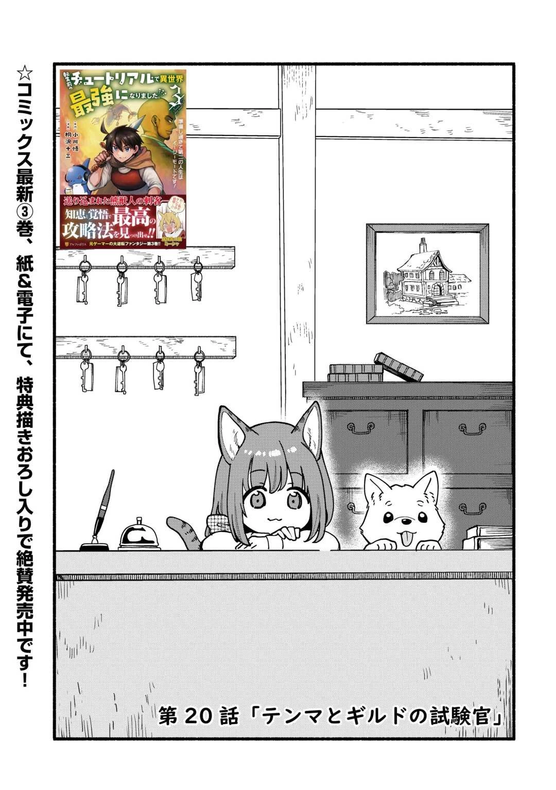転生前のチュートリアルで異世界最強になりました。 準備し過ぎて第二の人生はイージーモードです！ 第20話 - 1