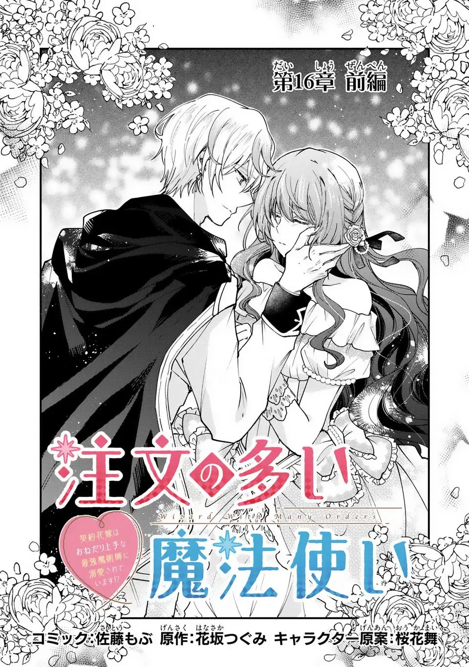 注文の多い魔法使い　契約花嫁はおねだり上手な最強魔術師に溺愛されています!? 第16.1話 - 2
