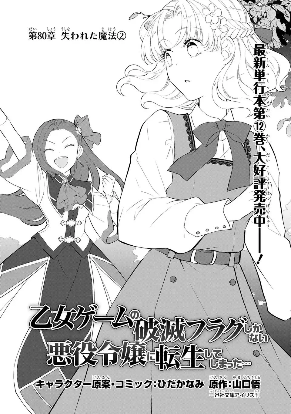 乙女ゲームの破滅フラグしかない悪役令嬢に転生してしまった… 第80話 - 1