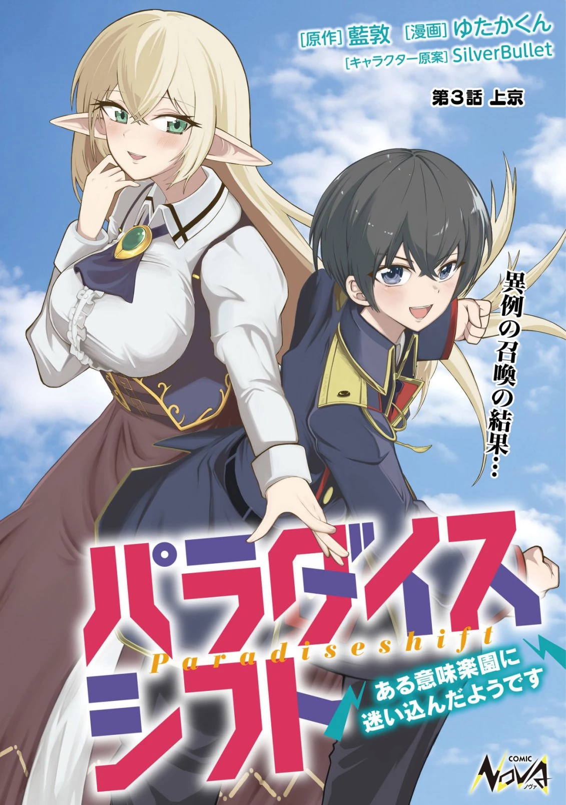 パラダイスシフト ～ある意味楽園に迷い込んだようです～ 第3話 - 1