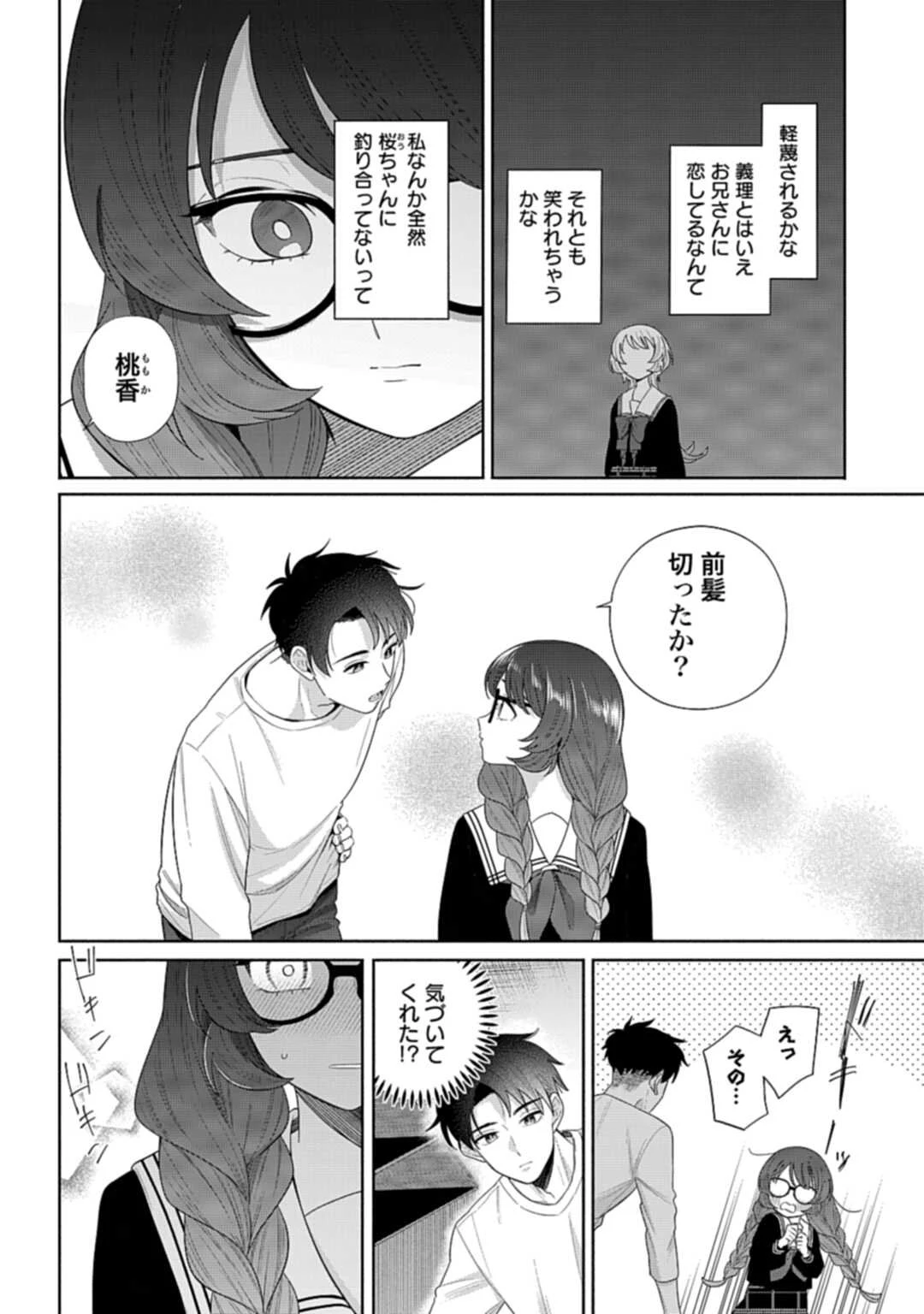 兄に恋する私たち 第4話 - 6