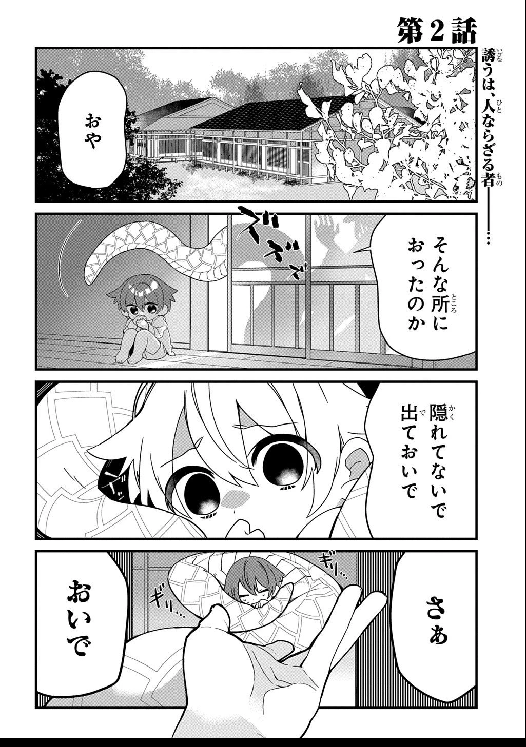 今日からお主は蛇神の息子 第2話 - 1