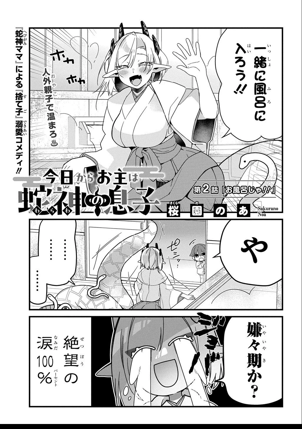 今日からお主は蛇神の息子 第2話 - 2
