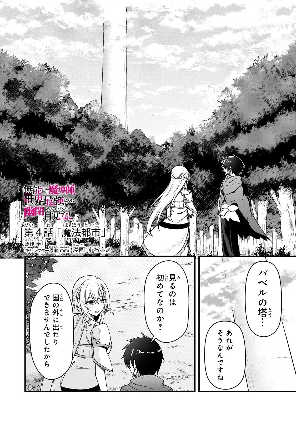 無能と言われ続けた魔導師、実は世界最強なのに幽閉されていたので自覚なし 第4話 - 2