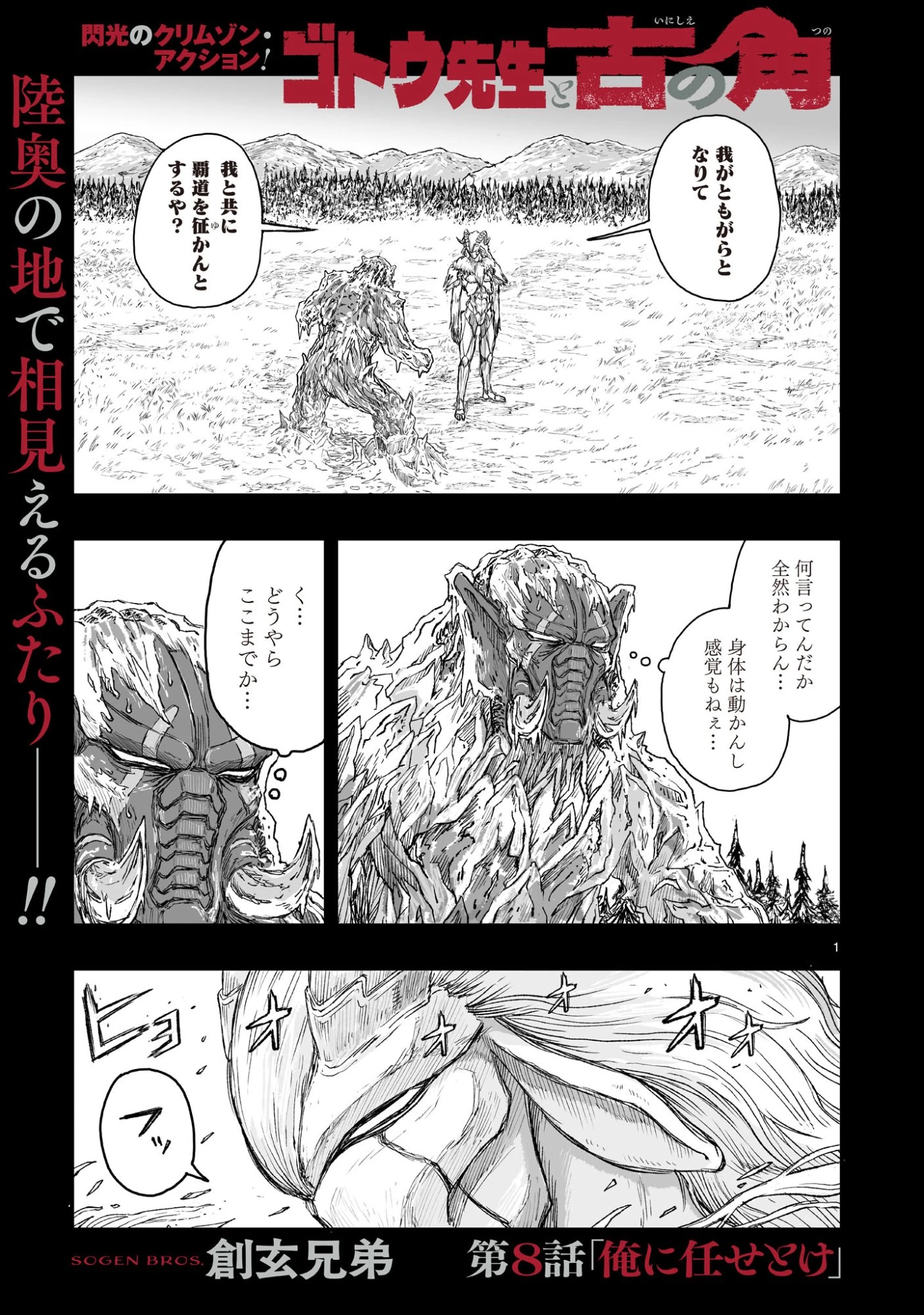 ゴトウ先生と古の角 第8話 - 1