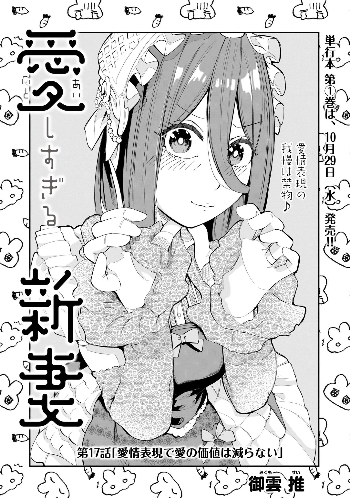 愛しすぎる新妻 第17話 - 1