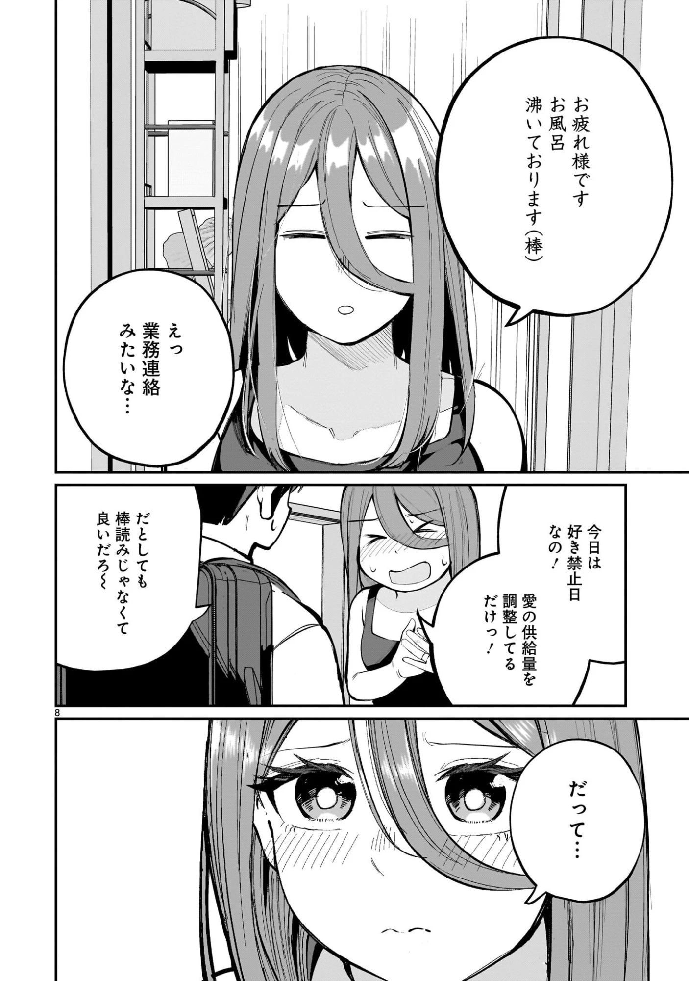 愛しすぎる新妻 第17話 - 8