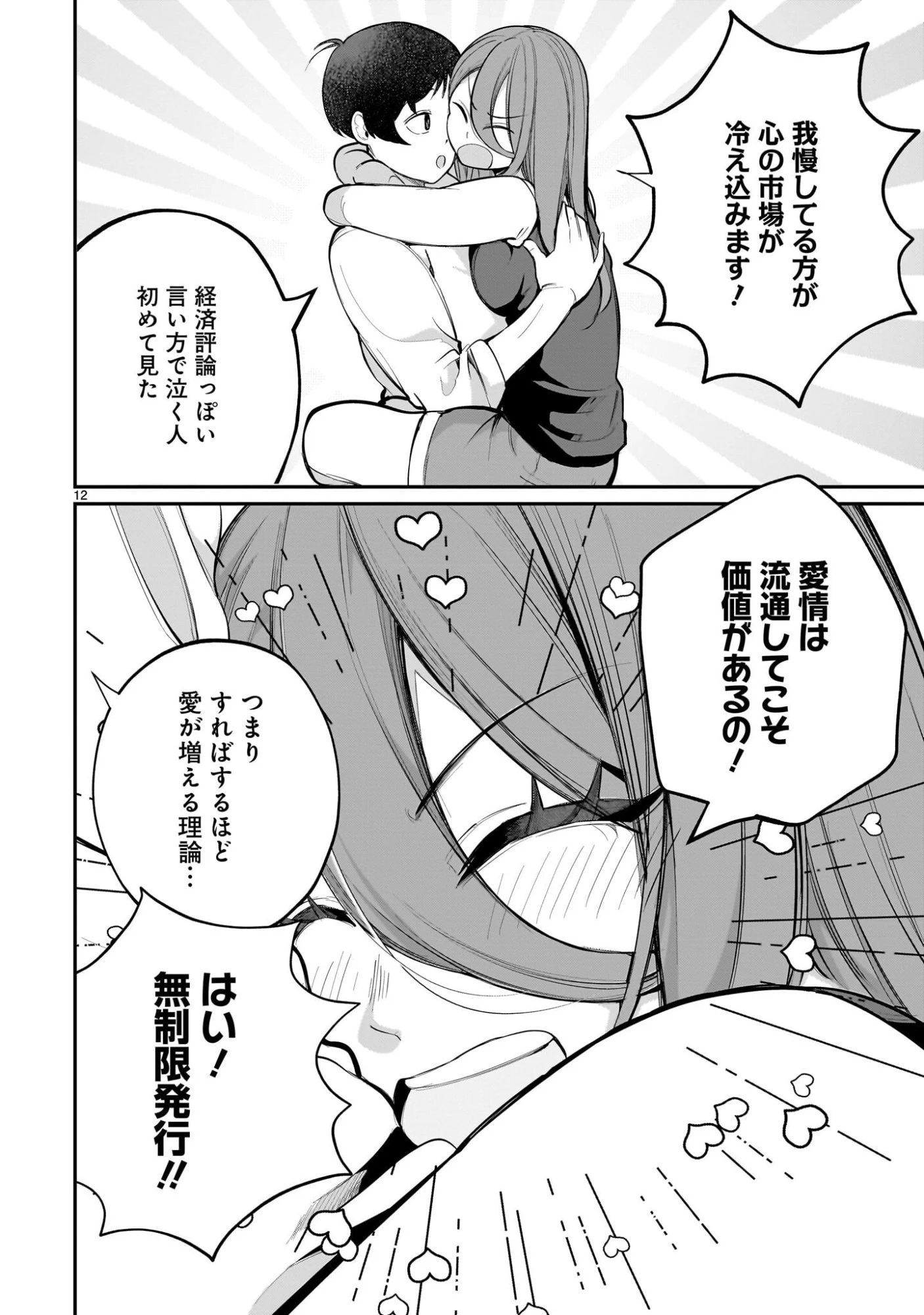 愛しすぎる新妻 第17話 - 12