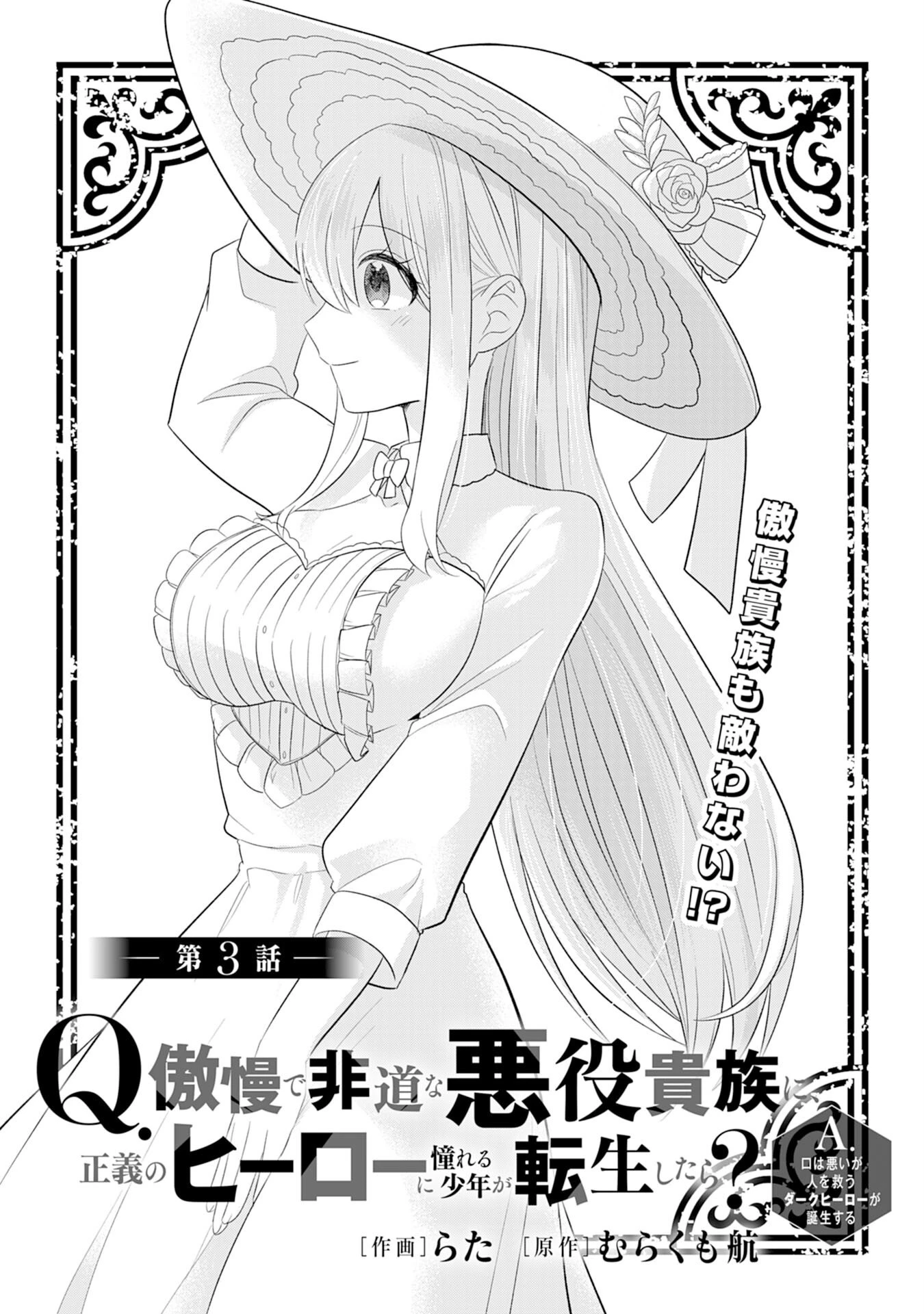 Q.傲慢で非道な悪役貴族に、正義のヒーローに憧れる少年が転生したら？ A.口は悪いが人を救うダークヒーローが誕生する 第3話 - 3