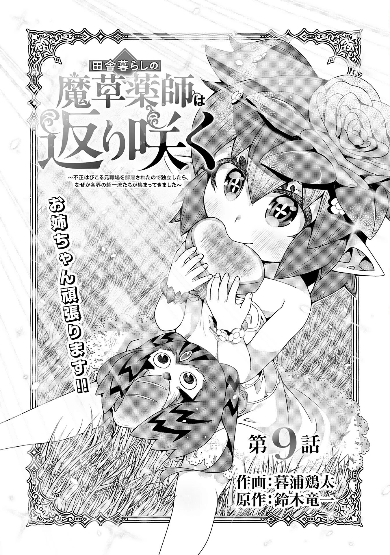 田舎暮らしの魔草薬師は返り咲く～不正はびこる元職場を解雇されたので独立したら、なぜか各界の超一流たちが集まってきました～ 第9話 - 3